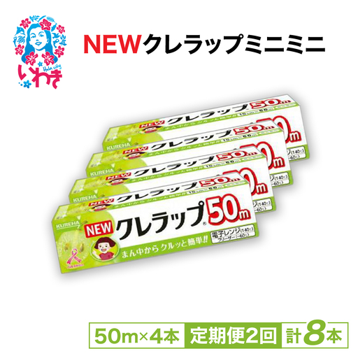 [定期便2回]NEWクレラップ ミニミニ50m 4本 