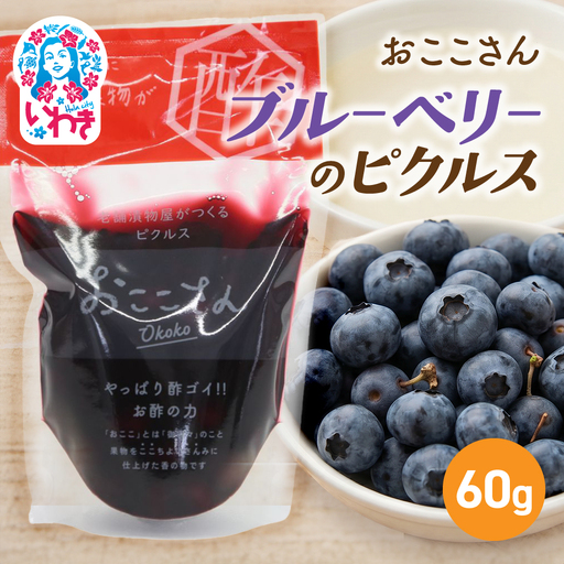おここさん ブルーベリーのピクルス 60g×1袋 