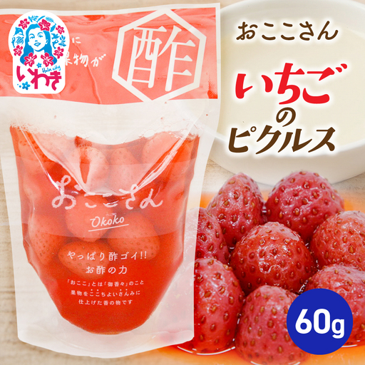 おここさん いちごのピクルス 60g×1袋 | おここさん いちごのピクルス いちご ピクルス 福島県 いわき市 ふるさと納税 長久保食品 いちご加工品 国産いちご 加工食品 フルーツ加工品 常温保存 | BC006-ic
