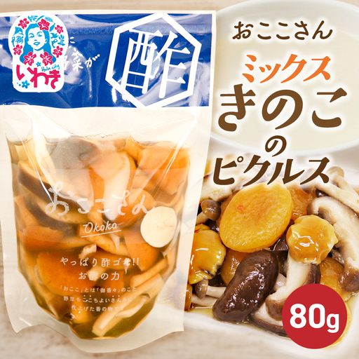 おここさん ミックスきのこのピクルス 80g×1袋 