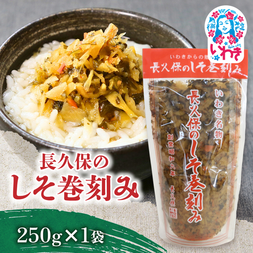 長久保のしそ巻刻み 250g×1袋 
