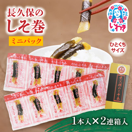 長久保のしそ巻 ミニパック1本入 2連箱入 