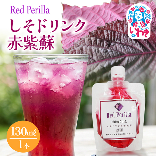 しそドリンク赤紫蘇 130ml 