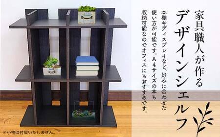 家具職人が作るデザインシェルフ F23R-620