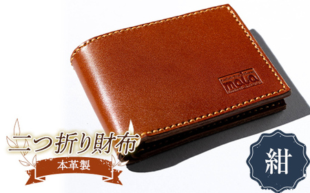 本革製二つ折り財布(紺) F23R-588