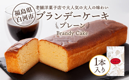 老舗洋菓子店で大人気の大人味わいブランデーケーキ1本(プレーン) F23R-623