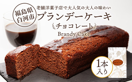 老舗洋菓子店で大人気の大人味わいブランデーケーキ1本(チョコレート) F23R-624