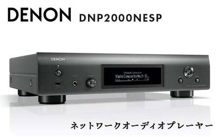 DENON ネットワークオーディオプレーヤー DNP2000NESP デノン 福島県 白河市 F23R-855