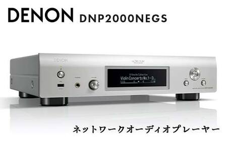 DENON ネットワークオーディオプレーヤー DNP2000NEGS デノン 福島県 白河市 F23R-856