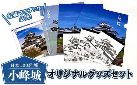 日本100名城「小峰城」オリジナルグッズセット 現地限定販売 福島 白河 F23R-918
