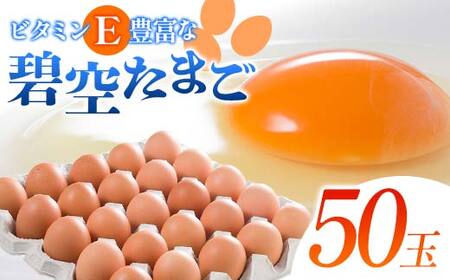 ビタミンE豊富な「碧空たまご」50玉 Lサイズ タマゴ 卵 玉子 たまご F23R-889