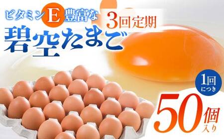 [3回定期便]ビタミンE豊富な「碧空たまご」50個入り Lサイズ タマゴ 卵 玉子 たまご F23R-934