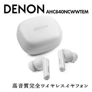 DENON 高音質ノイズキャンセリング完全ワイヤレス・イヤフォン  ［AHC840NCWWTEM］ ホワイト F24R-061