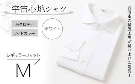 白河市の縫製工場が縫い上げる逸品！宇宙心地シャツ モクロディ ワイドカラー 【ホワイト】レギュラーフィット【M】 F23R-991