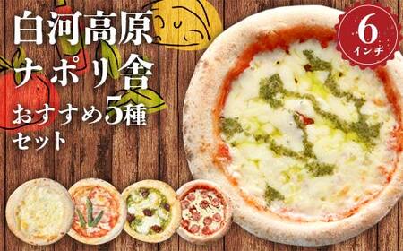 大満足ピザ 白河高原ナポリ舎 おすすめ5種セット 食べ比べ(各種6インチ) ピザ 冷凍 おかず 冷凍 惣菜 加工品 食品 ピザ 冷凍 おかず 冷凍 惣菜 加工品 食品 F24R-087