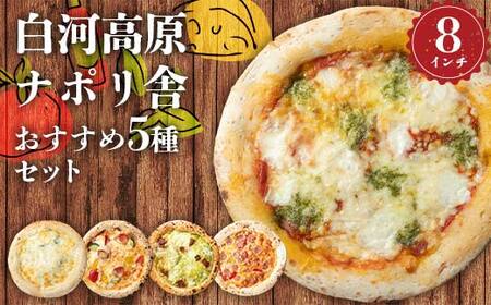 大満足ピザ 白河高原ナポリ舎 おすすめ5種セット 食べ比べ(各種8インチ) ピザ 冷凍 おかず 冷凍 惣菜 加工品 食品 F24R-088