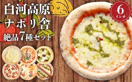 大満足ピザ 白河高原ナポリ舎 絶品7種セット 食べ比べ(各種6インチ) ピザ 冷凍 おかず 冷凍 惣菜 加工品 食品 F24R-090