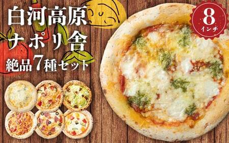 大満足ピザ 白河高原ナポリ舎 絶品7種セット 食べ比べ(各種8インチ) ピザ 冷凍 おかず 冷凍 惣菜 加工品 食品 F24R-091