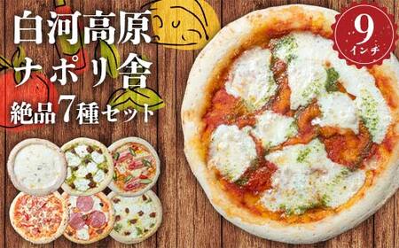 大満足ピザ 白河高原ナポリ舎 絶品7種セット 食べ比べ(各種9インチ) ピザ 冷凍 おかず 冷凍 惣菜 加工品 食品 F24R-092