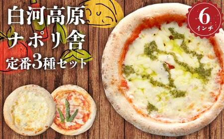 大満足ピザ 白河高原ナポリ舎 定番3種セット 食べ比べ(各種6インチ) ピザ 冷凍 おかず 冷凍 惣菜 加工品 食品 F24R-093