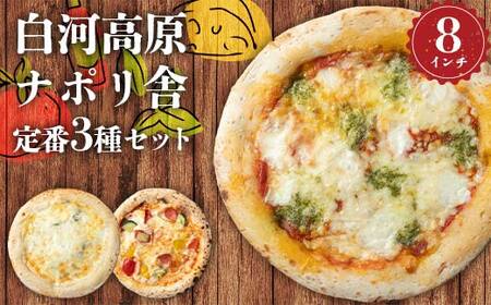 大満足ピザ 白河高原ナポリ舎 定番3種セット 食べ比べ(各種8インチ) ピザ 冷凍 おかず 冷凍 惣菜 加工品 食品 F24R-094