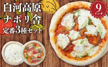 大満足ピザ 白河高原ナポリ舎 定番3種セット 食べ比べ(各種9インチ) ピザ 冷凍 おかず 冷凍 惣菜 加工品 食品 F24R-095