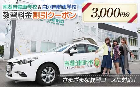 南湖自動車学校&白河自動車学校 教習料金割引クーポン[3,000円分]自動車学校 南湖自動車学校 白河自動車学校 クーポン券 F23R-880
