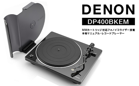 DENON MMカートリッジ対応フォノイコライザー搭載 本格マニュアル・レコードプレーヤー DP400BKEM ブラック F24R-143