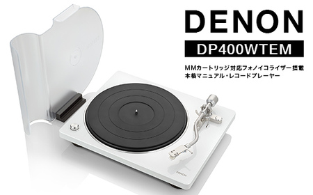 DENON MMカートリッジ対応フォノイコライザー搭載 本格マニュアル・レコードプレーヤー DP400WTEM ホワイト F24R-144