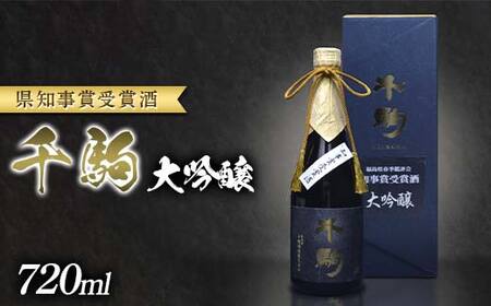 千駒 大吟醸 〜県知事賞受賞酒〜 720ml お酒 日本酒 ご褒美 プレゼント ギフト 贈り物 福島県 白河市 F24R-149