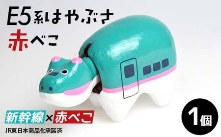 E5系はやぶさ赤べこ 赤べこ ベコ 白河 伝統工芸品 牛 F24R-233