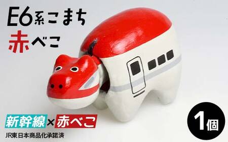 E6系こまち赤べこ 赤べこ ベコ 白河 伝統工芸品 牛 F24R-236