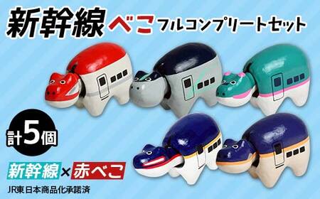 新幹線べこ フルコンプリートセット 赤べこ ベコ 白河 伝統工芸品 牛 F24R-237