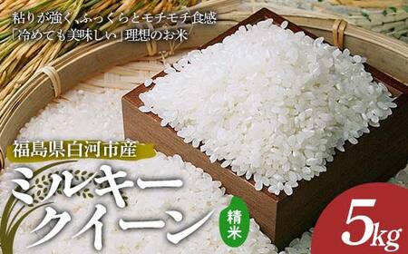 令和7年産 ミルキークイーン 精米 5kg 米 コメ ごはん ご飯 食品 F24R-229
