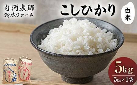 令和7年産米 白河表郷 コシヒカリ 白米 5kg 米 コメ ごはん ご飯 食品 F25R-033