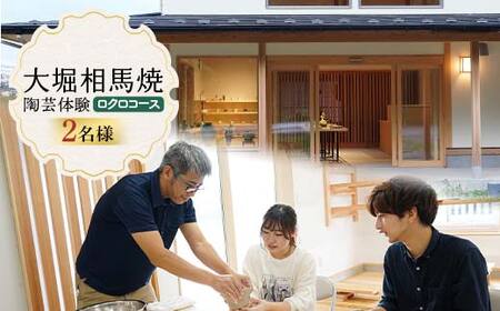 大堀相馬焼 陶芸体験 ロクロコース 2名様分 体験 体験チケット チケット 陶芸 陶芸教室 やきもの やきもの体験 F25R-029