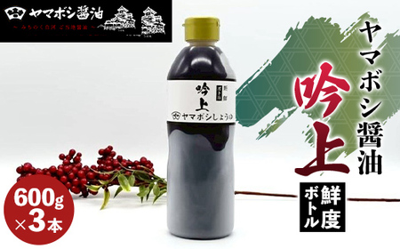 ヤマボシ醤油 吟上醤油 鮮度ボトル 3本セット 調味料 ギフト 国産 ボトルタイプ F25R-071
