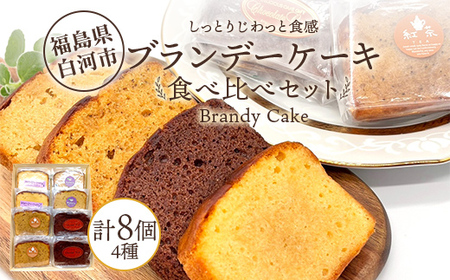 しっとりじわっと食感 食べ比べ ブランデーケーキセット 個包装 小分け 焼き菓子 スイーツ 手土産 お取り寄せ プチギフト おやつ 福島県白河市 F25R-075