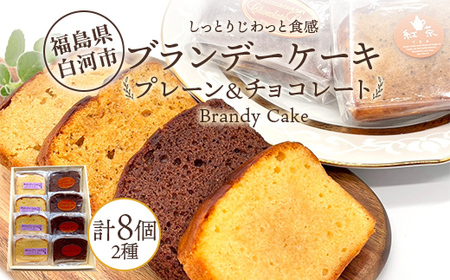 しっとりじわっと食感 ブランデーケーキ 人気セット 個包装 小分け 焼き菓子 スイーツ 手土産 お取り寄せ プチギフト おやつ 福島県白河市 F25R-076