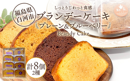 しっとりじわっと食感 プレーン&ブルーベリーの果実香るブランデーケーキ 2種セット 個包装 小分け 焼き菓子 スイーツ 手土産 お取り寄せ プチギフト おやつ 福島県白河市 F25R-077