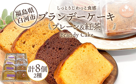 しっとりじわっと食感 プレーン&紅茶セットの芳醇ブランデーケーキ 個包装 小分け 焼き菓子 スイーツ 手土産 お取り寄せ プチギフト おやつ 福島県白河市 F25R-078