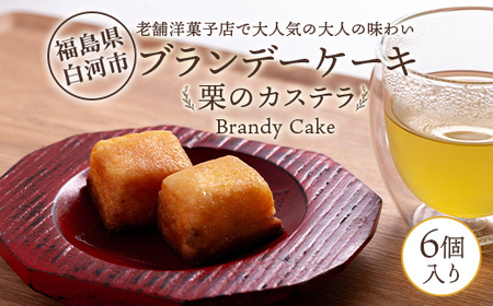 老舗洋菓子店で大人気の大人味わいブランデーケーキ栗のカステラ6個入り 個包装 小分け 焼き菓子 スイーツ 手土産 お取り寄せ プチギフト おやつ くり 福島県白河市 F25R-080