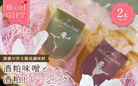 母の日 ギフト 酒蔵が作る腸活調味料 酒粕味噌と酒粕ドレッシングの2本セット プレゼント 特別 酵母 乳酸菌 ラッピング メッセージカード F25R-125