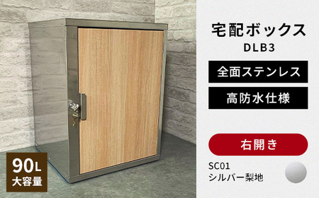 デザイン いろいろ 宅配ボックス DLB3(右開き・シルバー梨地) 大型 大容量 玄関 ステンレス製 F25R-083