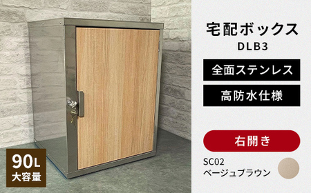 デザイン いろいろ 宅配ボックス DLB3(右開き・ベージュブラウン) 大型 大容量 玄関 ステンレス製 F25R-084