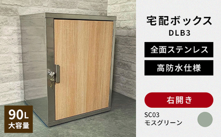 デザイン いろいろ 宅配ボックス DLB3(右開き・モスグリーン) 大型 大容量 玄関 ステンレス製 F25R-085