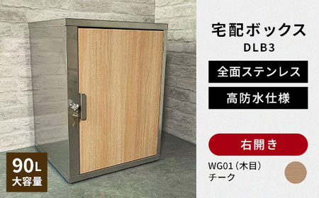デザイン いろいろ 宅配ボックス DLB3(右開き・チーク) 大型 大容量 玄関 ステンレス製 F25R-087