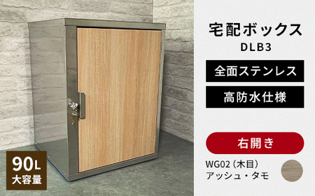 デザイン いろいろ 宅配ボックス DLB3(右開き・アッシュ・タモ) 大型 大容量 玄関 ステンレス製 F25R-088