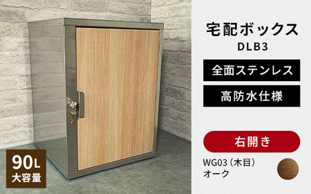デザイン いろいろ 宅配ボックス DLB3(右開き・オーク) 大型 大容量 玄関 ステンレス製 F25R-089