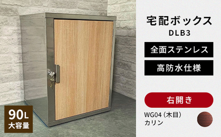 デザイン いろいろ 宅配ボックス DLB3(右開き・カリン) 大型 大容量 玄関 ステンレス製 F25R-090